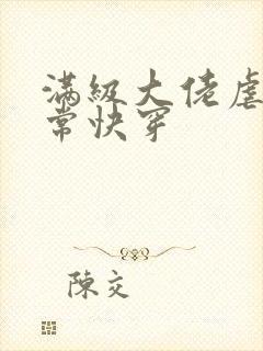 满级大佬虐渣日常快穿