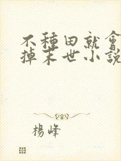 不种田就会被吃掉末世小说