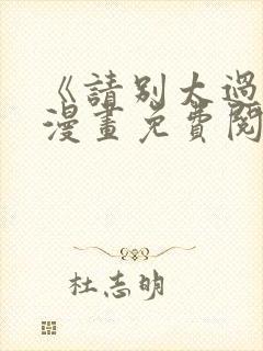 《请别太过分》漫画免费阅读