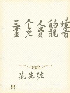 三个人的境遇漫画免费观看下拉式酷