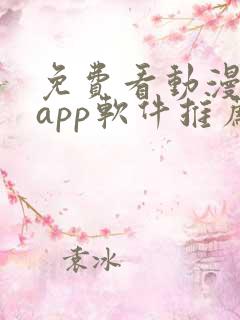 免费看动漫剧的app软件推荐