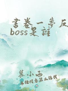 书卷一梦反派大boss是谁