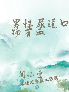 男性尿道口分泌物有血