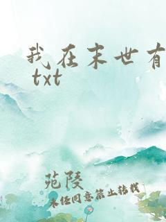 我在末世有套房 txt