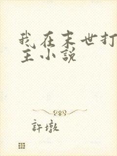 我在末世打脸女主小说