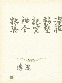 牧神记动漫29集全完整版