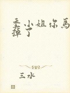 季小姐你马甲又掉了