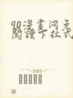 90漫画网免费阅读下拉式漫画