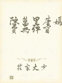 陈万里唐嫣然免费无弹窗