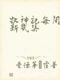 牧神记每周几更新几集