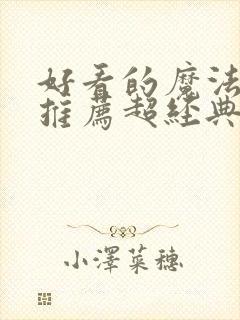 好看的魔法小说推荐超经典