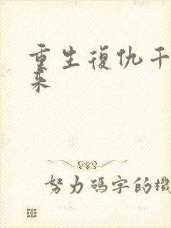 重生复仇千金归来