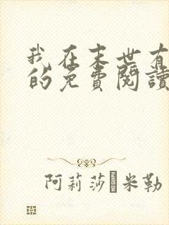 我在末世有套房的免费阅读