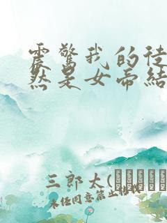 震惊我的徒弟居然是女帝结局