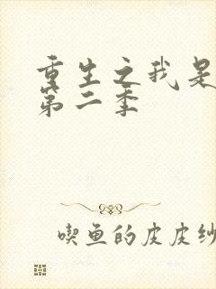 重生之我是天帝第二季