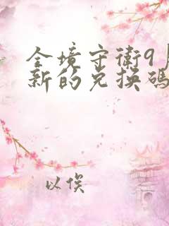 全境守卫9月最新的兑换码是多少