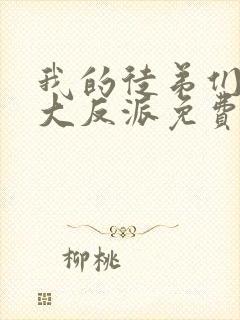 我的徒弟们都是大反派免费漫画