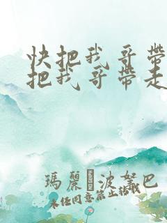 快把我哥带走快把我哥带走漫画
