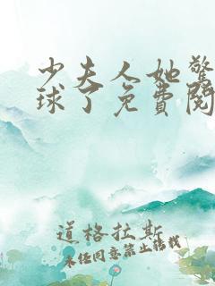 少夫人她惊艳全球了免费阅读小说