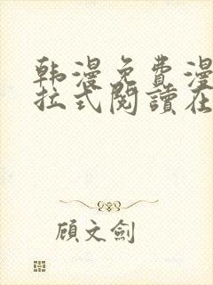 韩漫免费漫画下拉式阅读在线看