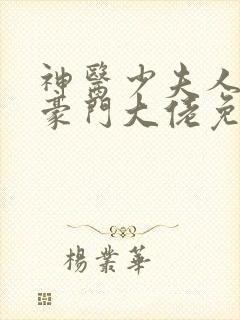 神医少夫人错嫁豪门大佬免费阅读全文