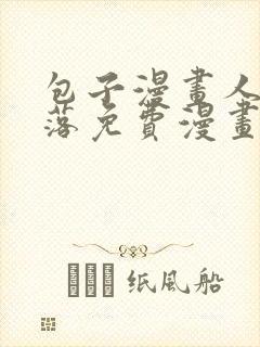 包子漫画人鱼陷落免费漫画下拉式