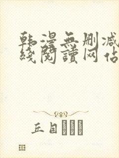 韩漫无删减版在线阅读网站