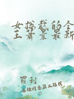 女总裁的全能兵王萧晨最新章节阅读