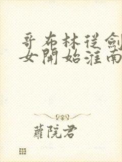 哥布林从剑之圣女开始淮南为橘