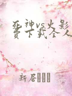 死神vs火影免费下载全人物