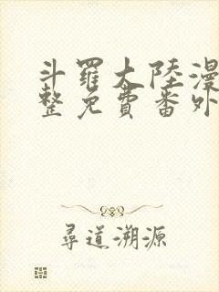 斗罗大陆漫画完整免费番外