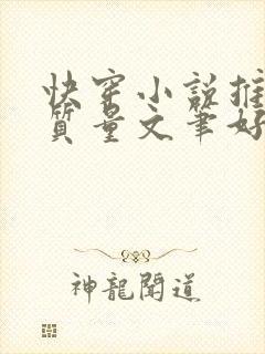 快穿小说推荐高质量文笔好