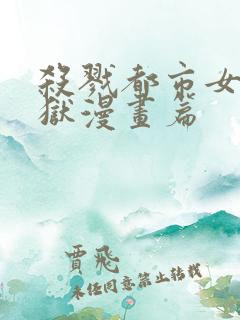 杀戮都市女体地狱漫画篇