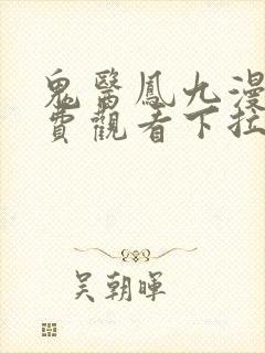 鬼医凤九漫画免费观看下拉式六漫画