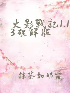 火影战记1.13破解版