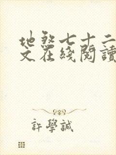 地煞七十二变全文在线阅读