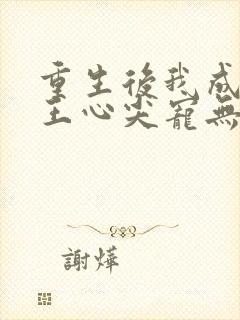 重生后我成了傻王心尖宠无弹窗
