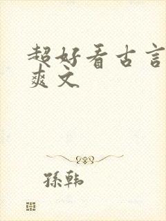 超好看古言重生爽文