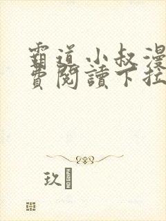 霸道小叔漫画免费阅读下拉式快看漫画