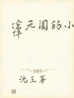 沧元图的小说软件