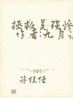 拯救美强惨男二 作者:九月流火