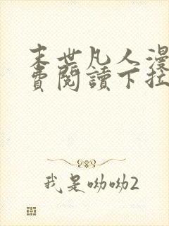 末世凡人漫画免费阅读下拉式六漫画