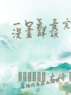 一口气看完超长漫画解说