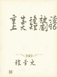 重生后被渣男宠上天短剧96