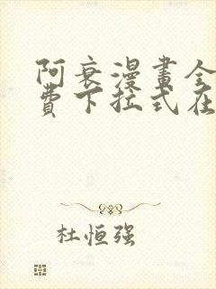 阿衰漫画全集免费下拉式在线阅读