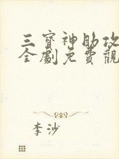 三宝神助攻短剧全剧免费观看高清