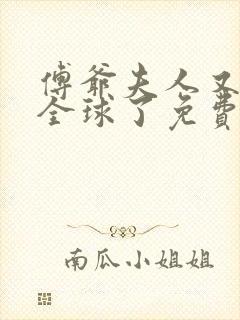 傅爷夫人又惊艳全球了免费阅读全文