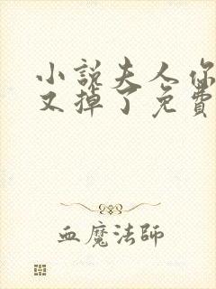 小说夫人你马甲又掉了免费全文阅读