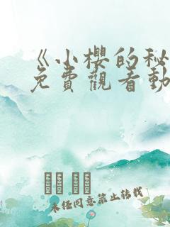 《小樱的秘密》免费观看动漫