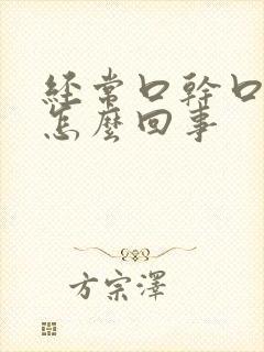 经常口干口苦是怎么回事